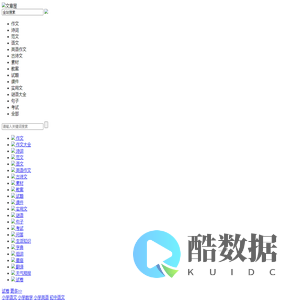 作文|论文|诗词|范文|语文|英语作文|古诗文|素材|教案|试题|课件|实用文|谜语大全|句子|考试 - 文章屋 wzu.com