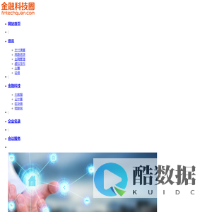 金融科技圈_最专业的金融科技垂直门户网站