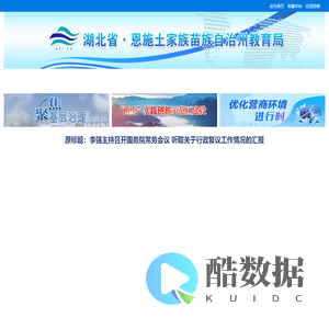 恩施土家族苗族自治州教育局
