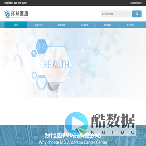 M.D.安德森癌症中心_美国权威癌症医院-环球医康
