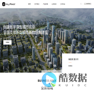 阿尔法视觉科技 – 创建数字孪生城市底座  全面支撑新型城市基础设施建设