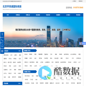 北京环球通国际商旅咨询有限公司