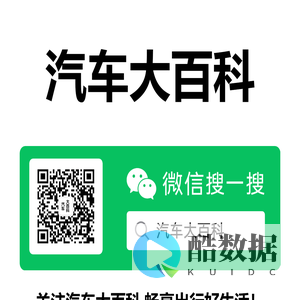 汽车大百科