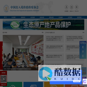 首页_中国出入境检验检疫协会