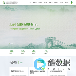 北京生命绿洲公益服务中心
