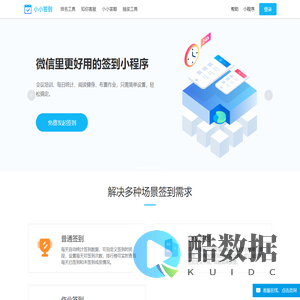 小小签到—微信里更好用的签到小程序【官网】