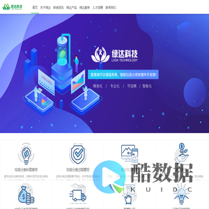 浙江绿智达科技有限公司-智慧城市治理服务商,智能垃圾分类开发商,垃圾分类服务等一站式服务提供商