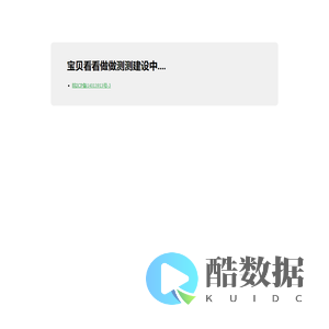 宝贝看看做做测测建设中....