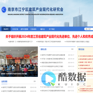 南京市江宁区建筑产业现代研究会