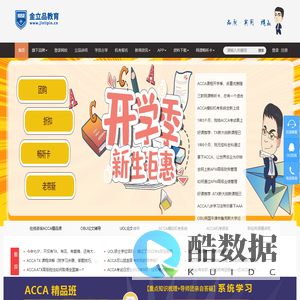 金立品教育-优秀人才培养机构_ACCA培训_CMA培训_网络课程_科技赋能教育，为讲师个性化教学和服务赋能，为学员个性化学习进行管理
