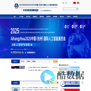 Aihangzhou2025杭州人工智能大会|全国人工智能产业发展大会|中国（杭州）国际人工智能展览会|杭州人工智能展览会|官方网站