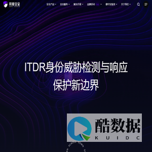 网星安全 – ITDR身份威胁检测与响应