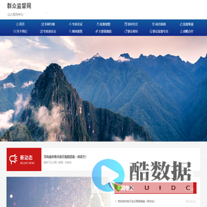 群众监督网