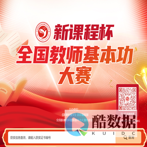 全国新课程杯教师基本功大赛官网