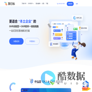 源目标OKR | 企业本土化目标管理解决方案服务商