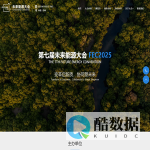 未来能源大会（FEC） - 未来能源 新质发展
