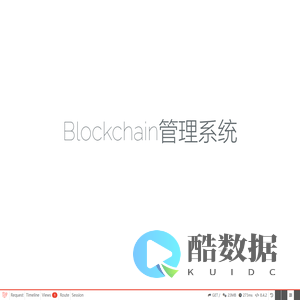Blockchain管理系统