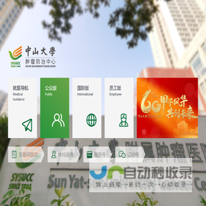 引导页 | 中山大学肿瘤防治中心