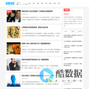 逐星快报 | 每日热辣星闻·明星动态追踪·娱乐圈深度揭秘