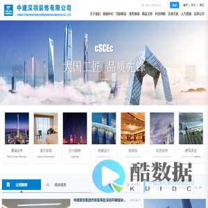 中建深圳装饰有限公司