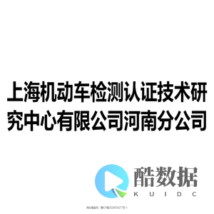 上海机动车检测认证技术研究中心有限公司河南分公司