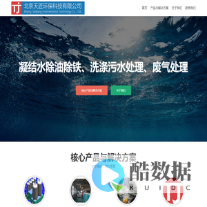 北京天匠环保科技有限公司 – 凝结水除油除铁、洗涤污水、废气处理