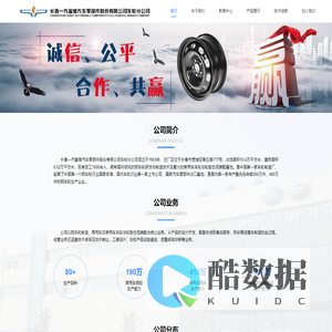 长春一汽富维汽车零部件股份有限公司车轮分公司