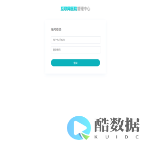 互联网医院后台管理登录