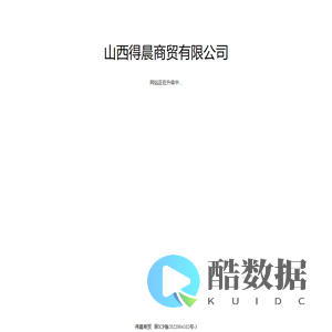 山西得晨商贸有限公司