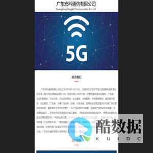 广东宏科通信有限公司