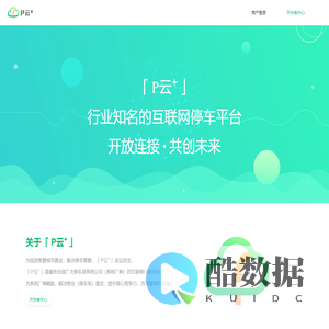 P云+ | 停车行业知名的互联网开放平台