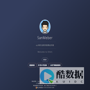 SanMeber的api网关说明页面测试页面