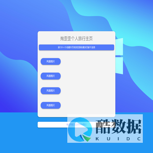 掏歪歪个人旅行主页