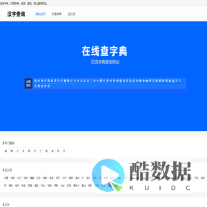 汉字查询 - 汉字-组词-汉语网站