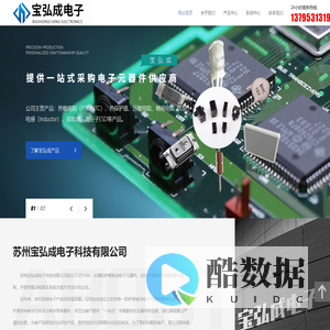苏州宝弘成电子科技有限公司-热敏电阻（PTC/NTC）,热保护器,压敏电阻,精密电阻（CSR）,电感（Inductor）,保险丝,高分子ESD