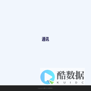 通讯