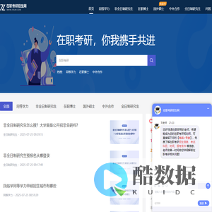 在职考研招生网 - 2025全国免试在职考研招生信息平台