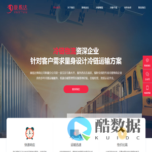 新疆冷链物流-乌鲁木齐冷运物流-冷藏物流公司-生鲜冷链企业-新疆康易达冷链物流公司