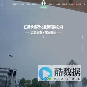 江苏长青农化股份有限公司--植物营养剂/植物生长调节剂/助剂|除草剂|杀虫杀螨剂|杀菌剂