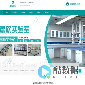 实验室规划设计_实验室建设_实验室家具_净化工程-东莞市德欣实验环保科技有限公司