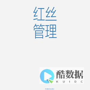 红丝管理