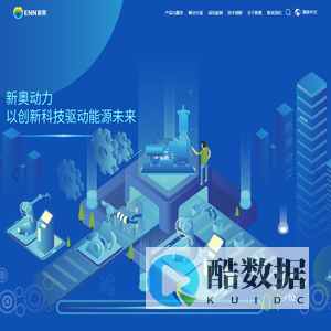 新奥动力官网_新奥动力_新奥能源动力科技（上海）有限公司