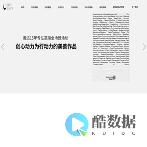 上海公关公司 - 上海公关活动全案公司 - 善达公关活动策划公司