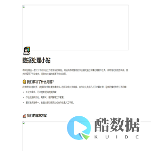 数据处理小站