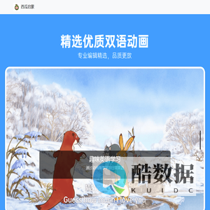 西瓜启蒙 - 儿童英语动画启蒙APP