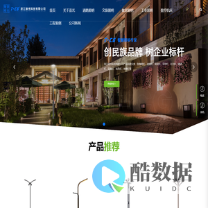 浙江崇光科技有限公司_庭院照明_工业照明_景观照明