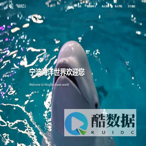 宁波海洋世界官网