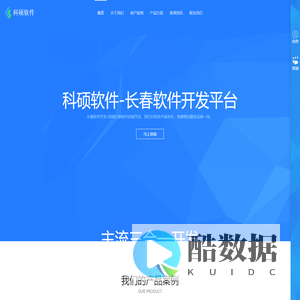 长春科硕软件开发公司|科硕软件（长春）开发集团