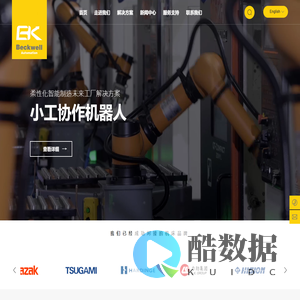 宁波贝克韦尔智能科技有限公司-浙江机械加工厂家-智能工业机器人厂家