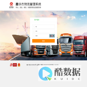 用户登陆鑫华杰物流管理系统